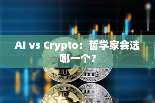 AI vs Crypto：哲學家會選哪一個？