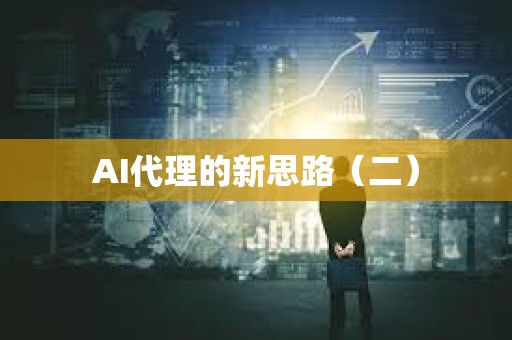 AI代理的新思路（二）