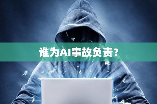 誰為AI事故負責？