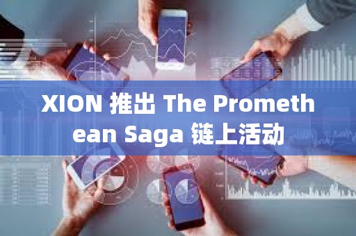 XION 推出 The Promethean Saga 鏈上活動