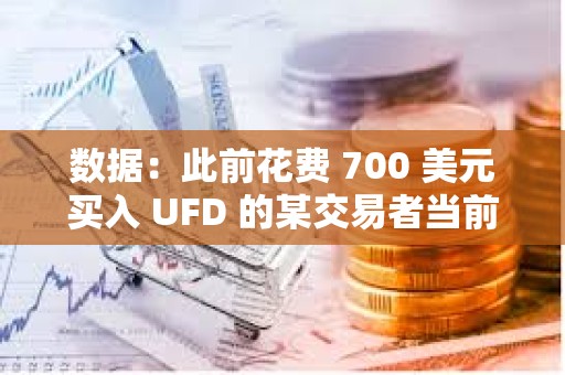 數(shù)據(jù)：此前花費(fèi) 700 美元買入 UFD 的某交易者當(dāng)前持倉價(jià)值已逾 1256 萬美元