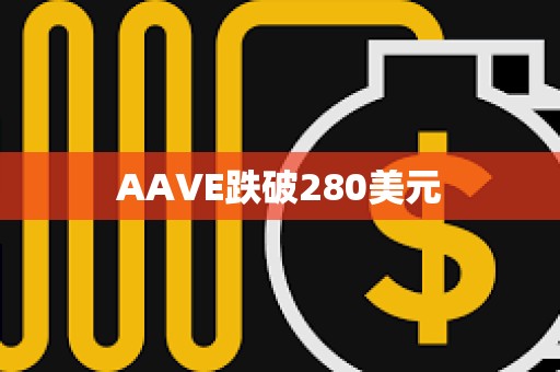 AAVE跌破280美元