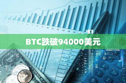 BTC跌破94000美元