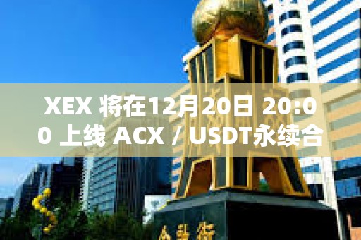 XEX 將在12月20日 20:00 上線 ACX / USDT永續合約
