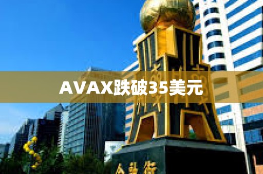 AVAX跌破35美元
