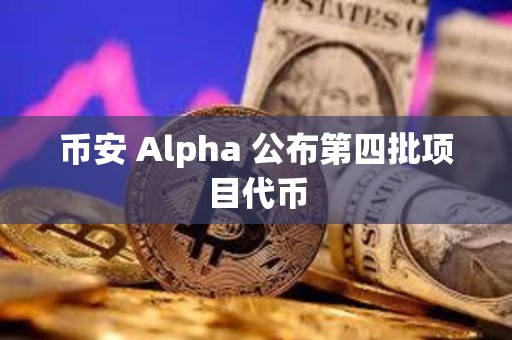 幣安 Alpha 公布第四批項目代幣