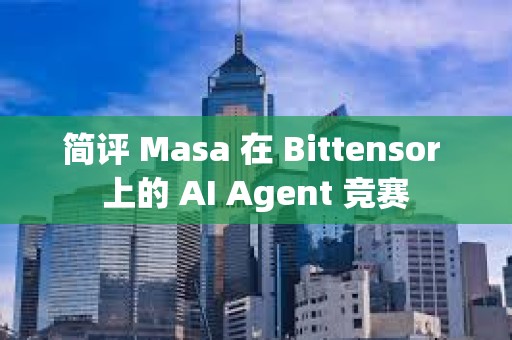 簡評 Masa 在 Bittensor 上的 AI Agent 競賽