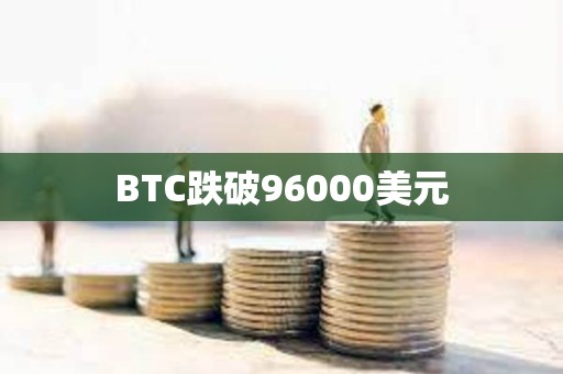 BTC跌破96000美元