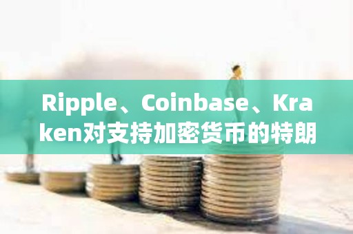 Ripple、Coinbase、Kraken對(duì)支持加密貨幣的特朗普大下注