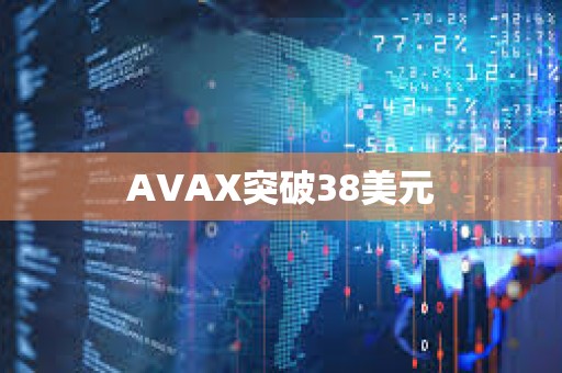 AVAX突破38美元