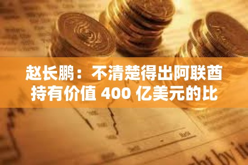 趙長(zhǎng)鵬：不清楚得出阿聯(lián)酋持有價(jià)值 400 億美元的比特幣的計(jì)算方法，數(shù)字高于預(yù)期