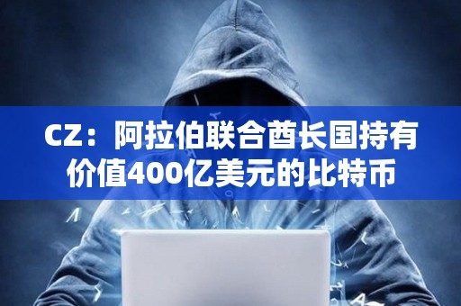 CZ：阿拉伯聯合酋長國持有價值400億美元的比特幣