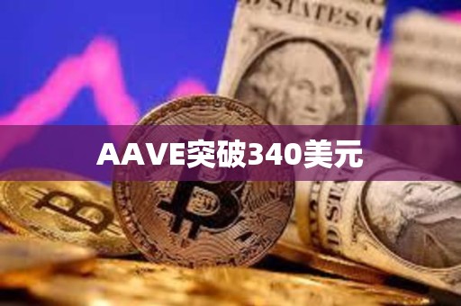 AAVE突破340美元