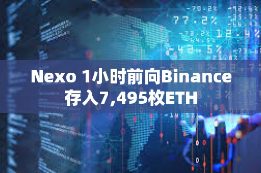 Nexo 1小時前向Binance存入7,495枚ETH