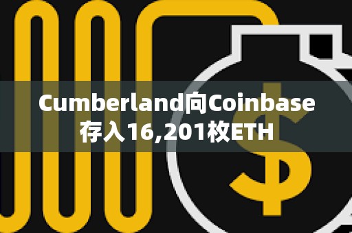 Cumberland向Coinbase存入16,201枚ETH