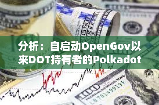 分析：自啟動OpenGov以來DOT持有者的Polkadot治理參與度逐漸提高