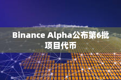 Binance Alpha公布第6批項目代幣