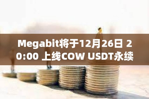 Megabit將于12月26日 20:00 上線COW USDT永續合約