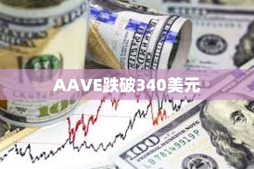 AAVE跌破340美元