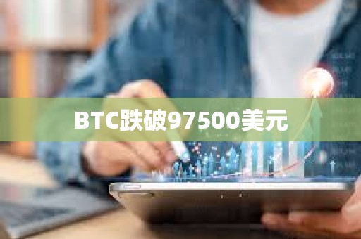 BTC跌破97500美元
