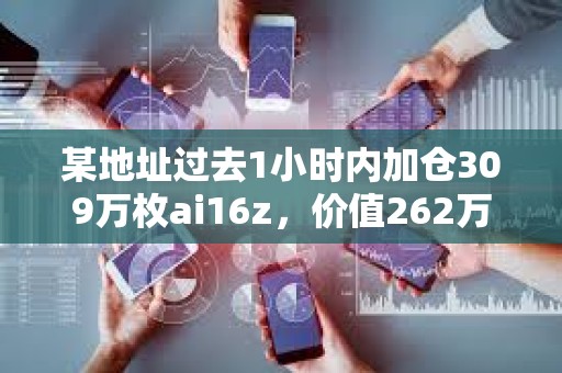 某地址過去1小時內加倉309萬枚ai16z，價值262萬美元
