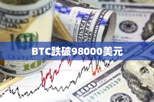 BTC跌破98000美元
