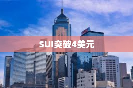 SUI突破4美元