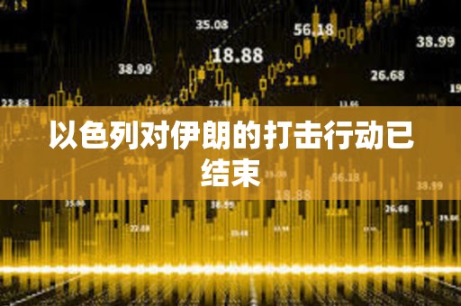 以色列對伊朗的打擊行動已結束