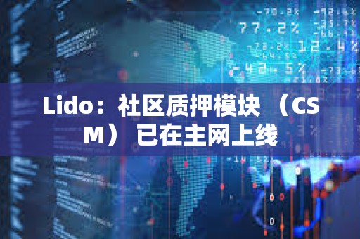 Lido：社區質押模塊 （CSM） 已在主網上線