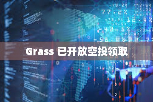 Grass 已開(kāi)放空投領(lǐng)取