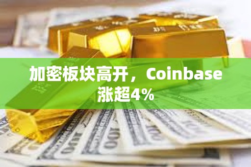 加密板塊高開，Coinbase漲超4%