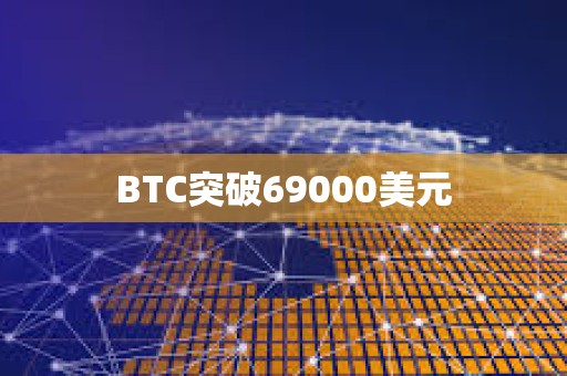 BTC突破69000美元