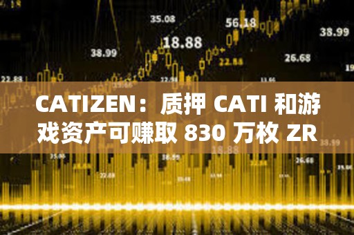 CATIZEN：質押 CATI 和游戲資產可賺取 830 萬枚 ZRC 獎勵