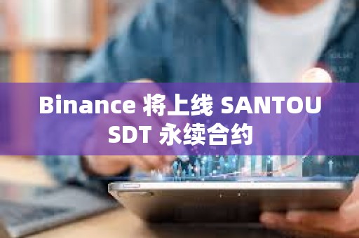 Binance 將上線 SANTOUSDT 永續合約