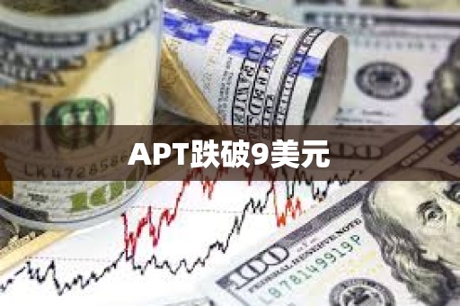 APT跌破9美元