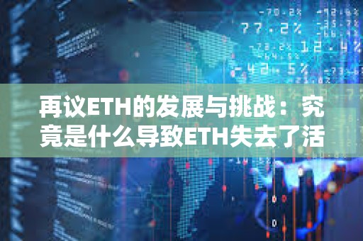 再議ETH的發(fā)展與挑戰(zhàn)：究竟是什么導(dǎo)致ETH失去了活力