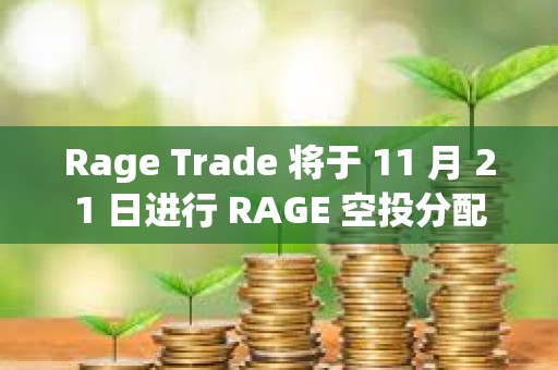 Rage Trade 將于 11 月 21 日進行 RAGE 空投分配