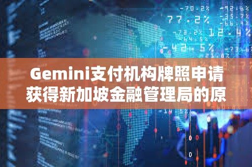 Gemini支付機構牌照申請獲得新加坡金融管理局的原則性批準