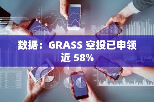 數(shù)據(jù)：GRASS 空投已申領(lǐng)近 58%