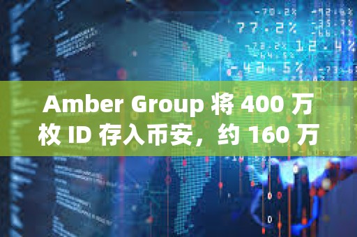 Amber Group 將 400 萬枚 ID 存入幣安，約 160 萬美元