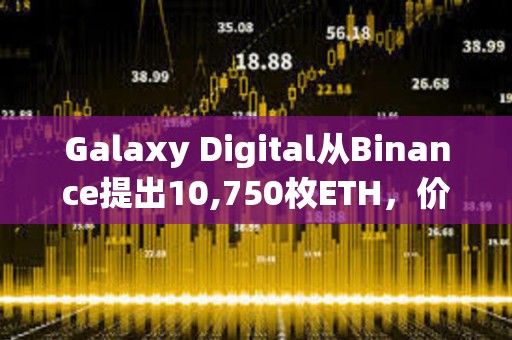Galaxy Digital從Binance提出10,750枚ETH，價值2819萬美元
