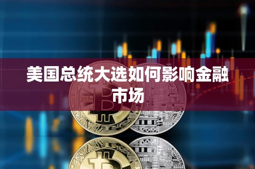 美國總統大選如何影響金融市場