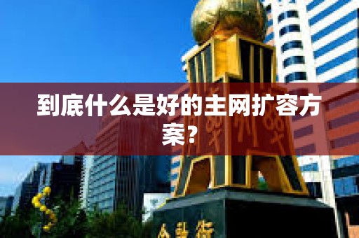 到底什么是好的主網擴容方案？
