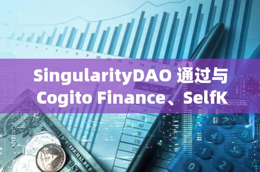 SingularityDAO 通過與 Cogito Finance、SelfKey 合并的提案投票
