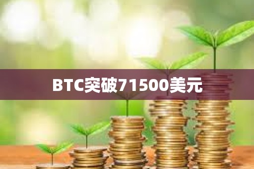 BTC突破71500美元