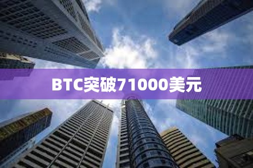 BTC突破71000美元