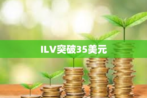 ILV突破35美元