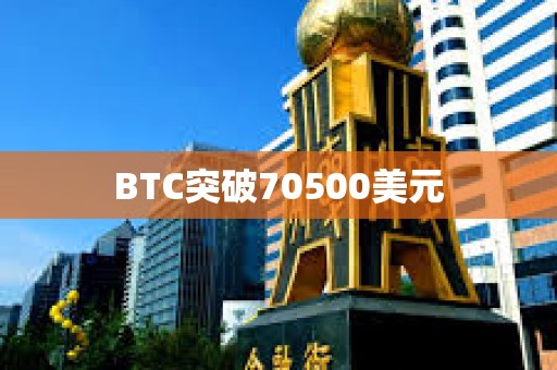 BTC突破70500美元