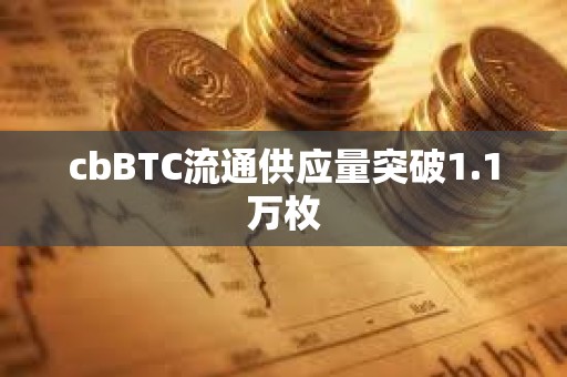 cbBTC流通供應量突破1.1萬枚