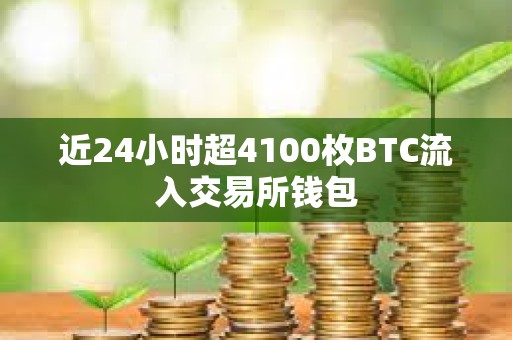 近24小時超4100枚BTC流入交易所錢包